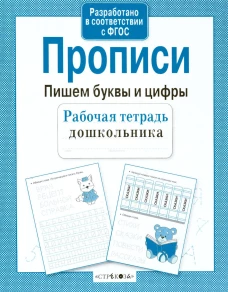 РабТетрадьДошкольника Прописи. Пишем буквы и цифры (Маврина Л.)