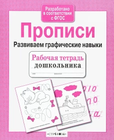 Рабочая тетрадь дошкольника. Прописи. Развиваем графические навыки