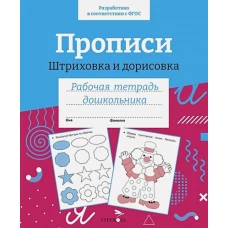 Р/т дошкольника. Прописи. Штриховка и дорисовка. Цветная обложка