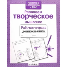 Р/т дошкольника. Развиваем творческое мышление