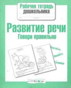 Рабочая тетрадь дошкольника. Развитие речи. Говори правильно