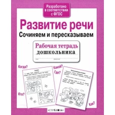 Р/т дошкольника. Развитие речи. Сочиняем и пересказываем