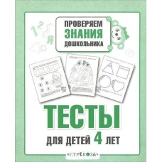 ПРОВЕРЯЕМ ЗНАНИЯ ДОШКОЛЬНИКА. Тесты для детей 4