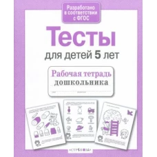 Р/т дошкольника. Проверяем знания. Тесты для детей 5 лет