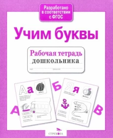 Р/т дошкольника. Учим буквы