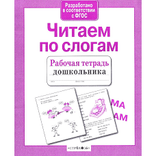 Читаем по слогам
