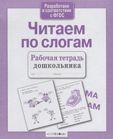 Р/т дошкольника. Читаем по слогам