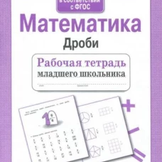 Р/т младшего школьника. Математика. Дроби