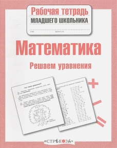 Р/т младшего школьника. Математика. Решаем уравнения