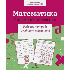 Р/т младшего школьника. Математика. Умножение и деление. Цветная обложка