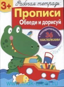 Р/т с наклейками 3+. Прописи. Обведи и дорисуй