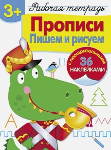 Р/т с наклейками 3+. Прописи. Пишем и рисуем