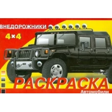 Раскр(Стрекоза) АвтомобилиМира Внедорожники HUMMER (сост.Дроздов Е.)