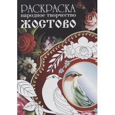 РАСКРАСКА. Народное творчество. Жостово