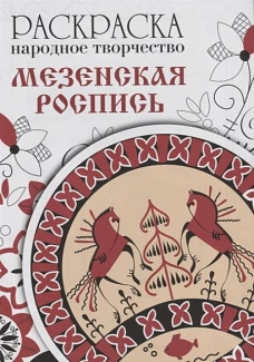 РАСКРАСКА. Народное творчество. Мезенская роспись