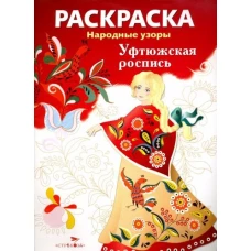 Народные узоры. РАСКРАСКА. Уфтюжская роспись