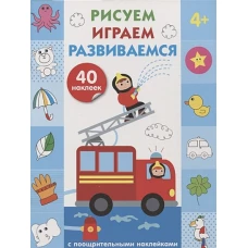 Рисуем, играем, развиваемся Выпуск 3 (4+)