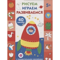 Рисуем, играем, развиваемся Выпуск 4 (5+)