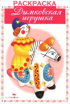 Раскраска. Дымковская игрушка