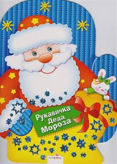 Рукавичка Деда Мороза.Игры, лабиринты, головоломки