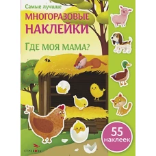 Самые лучшие многоразовые накл. Где моя мама?