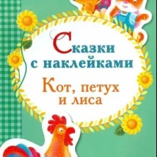 Сказки с наклейками. Заюшкина избушка