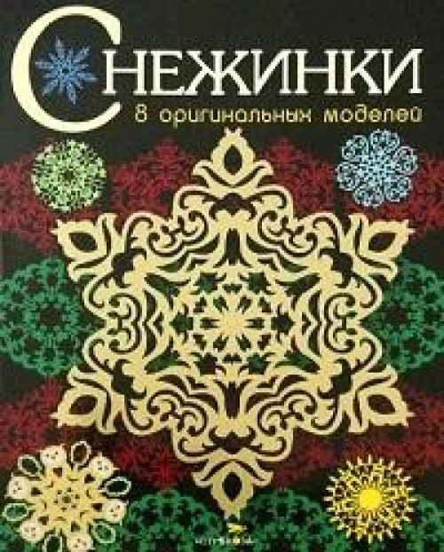 СНЕЖИНКИ. 8 оригинальных моделей. Вып.3