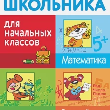 Справочник для школьника