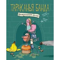 Тараканья банда. Возвращение домой. Книга 1