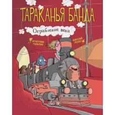 Тараканья банда. Ограбление века. Книга 2