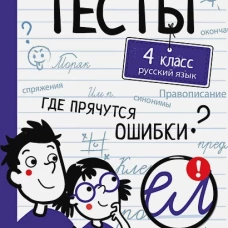 ТЕСТЫ. Где прячутся ошибки? Русский язык. 4 класс