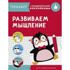 ТРЕНАЖЕР с поощрительными наклейками.Развиваем мышление