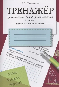 ТРЕНАЖЕР. Правописание безударных гласных в корне