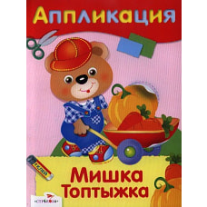 Аппликация. Мишка Топтыжка