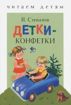 Читаем детям. Детки-конфетки