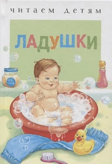 Читаем детям. Ладушки