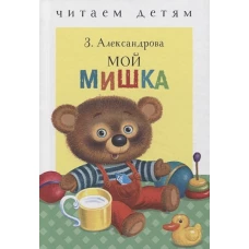 ЧитаемМалышам(Стрекоза) Мой мишка (Александрова З.Н.)