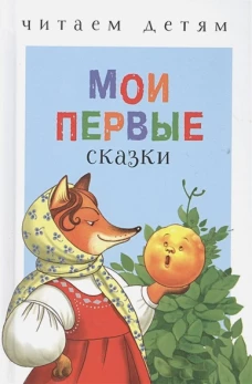 Мои первые сказки
