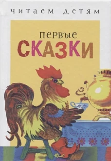 Читаем детям. Первые сказки. НОВ