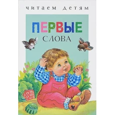 Читаем детям. Первые слова