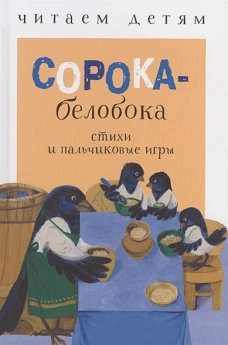 Читаем детям. Сорока-белобока. НОВ