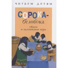 Читаем детям. Сорока-белобока. НОВ