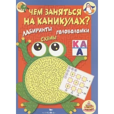 Чем заняться на каникулах? КБС. Лабиринты, схемы, головоломки. Вып.1