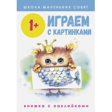 Школа маленьких совят 1+. Играем с картинками