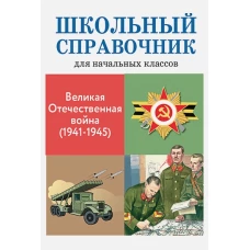Великая Отечественная война (1941-1945)