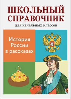 История России в рассказах