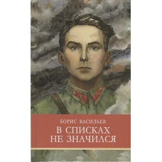 ШП. В списках не значился Б. Васильев