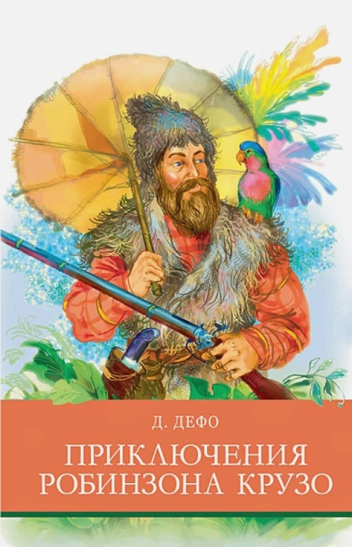Приключения Робинзона  Крузо