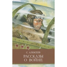 ШП. Рассказы о войне