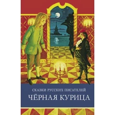 ШП. Сказки русских писателей. Черная курица